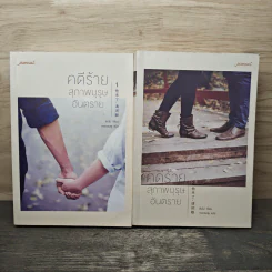 คดีร้ายสุภาพบุรุษอันตราย 2 เล่มจบ - ติงโม่ (Ding Mo), หยกชมพู