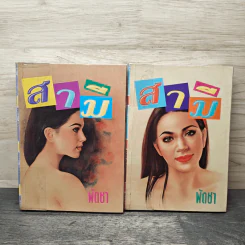 สามี 2 เล่มจบ - พัดชา รูปที่ 1