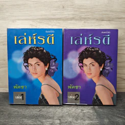 เล่ห์รตี 2 เล่มจบ - พัดชา รูปที่ 1