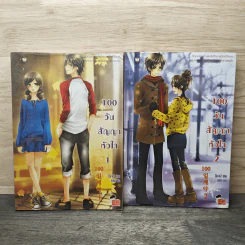 100 วันสัญญาหัวใจ 2 เล่มจบ - Da-in2, ทาลิธา รูปที่ 1