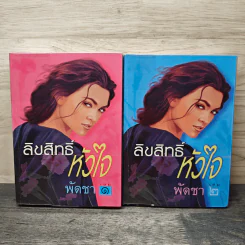 ลิขสิทธิ์หัวใจ 2 เล่มจบ - พัดชา