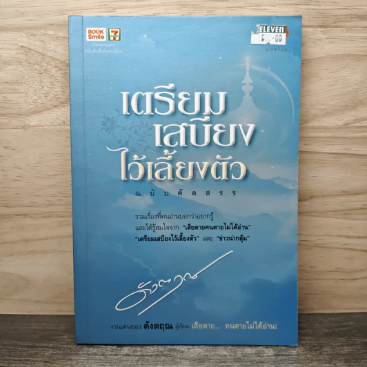 เตรียมเสบียงไว้เลี้ยงตัว ฉบับคัดสรร - ดังตฤณ รูปที่ 1