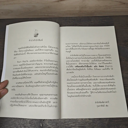 เตรียมเสบียงไว้เลี้ยงตัว ฉบับคัดสรร - ดังตฤณ รูปที่ 7