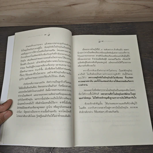 เตรียมเสบียงไว้เลี้ยงตัว ฉบับคัดสรร - ดังตฤณ รูปที่ 8