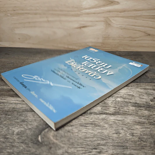 เตรียมเสบียงไว้เลี้ยงตัว ฉบับคัดสรร - ดังตฤณ รูปที่ 3