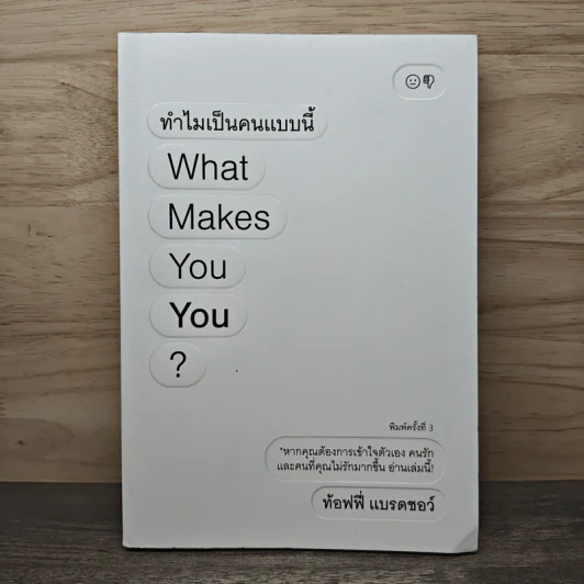 ทำไมเป็นคนแบบนี้ What Makes You You? - ท้อฟฟี่ แบรดชอร์ รูปที่ 1