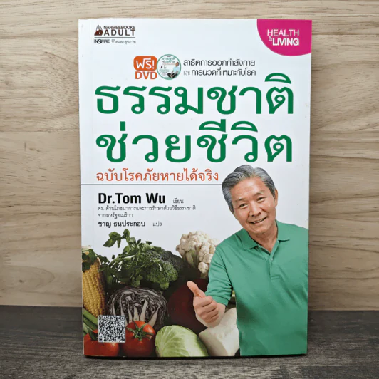 ธรรมชาติช่วยชีวิต ฉบับโรคภัยหายได้จริง - Dr.Tom Wu รูปที่ 1