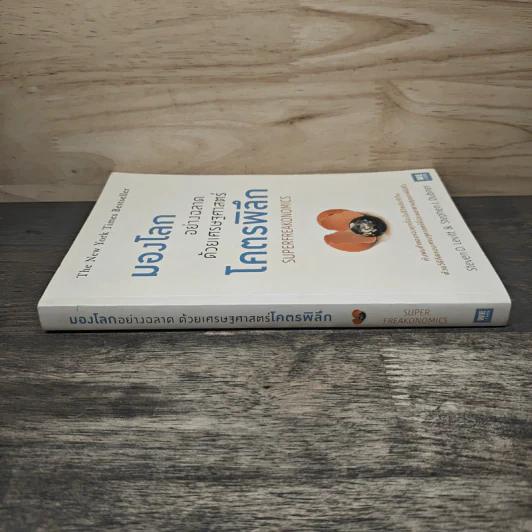 มองโลกอย่างฉลาด ด้วยเศรษฐศาสตร์โคตรพิลึก - Steven D.Levitt, Stephen J.Dubner, พรเลิศ อิฐฐ์, วิโรจน์ ภัทรทีปกร รูปที่ 2