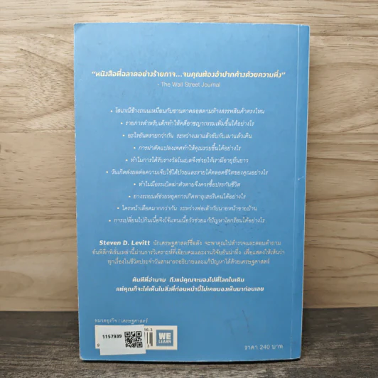 มองโลกอย่างฉลาด ด้วยเศรษฐศาสตร์โคตรพิลึก - Steven D.Levitt, Stephen J.Dubner, พรเลิศ อิฐฐ์, วิโรจน์ ภัทรทีปกร รูปที่ 5