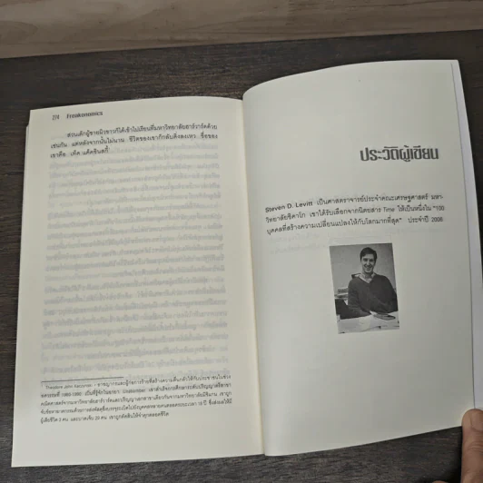 เศรษฐพิลึก Freakonomics - Steven D. Levitt, Stephen J. Dubner รูปที่ 9