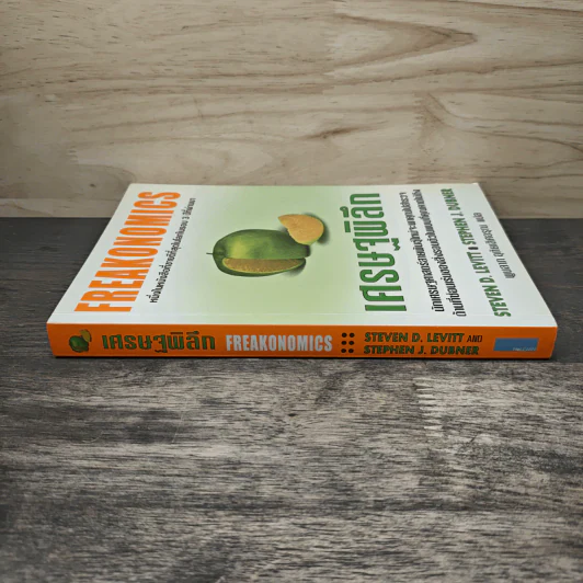 เศรษฐพิลึก Freakonomics - Steven D. Levitt, Stephen J. Dubner รูปที่ 2