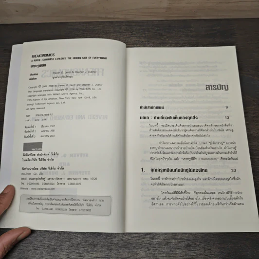 เศรษฐพิลึก Freakonomics - Steven D. Levitt, Stephen J. Dubner รูปที่ 6