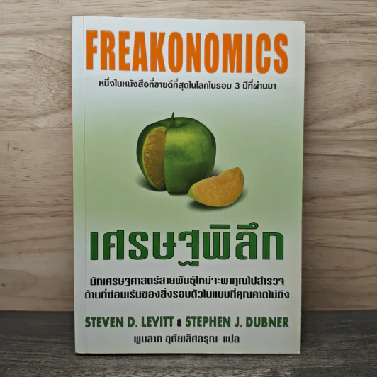 เศรษฐพิลึก Freakonomics - Steven D. Levitt, Stephen J. Dubner รูปที่ 1
