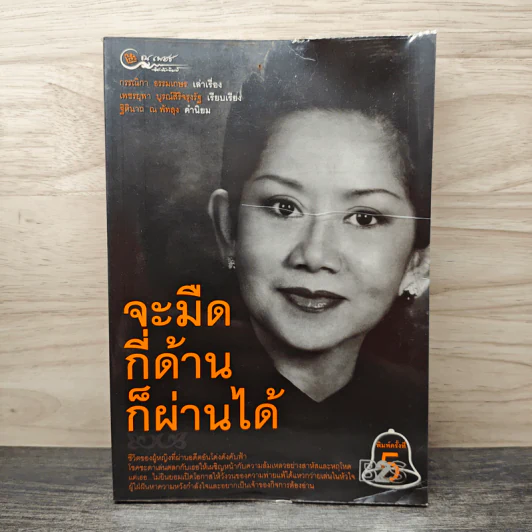 จะมืดกี่ด้านก็ผ่านได้ - กรรณิกา ธรรมเกษร, เพชรยุพา บูรณ์สิริจรุงรัฐ รูปที่ 1