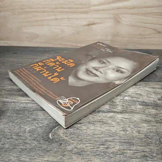 จะมืดกี่ด้านก็ผ่านได้ - กรรณิกา ธรรมเกษร, เพชรยุพา บูรณ์สิริจรุงรัฐ รูปที่ 3