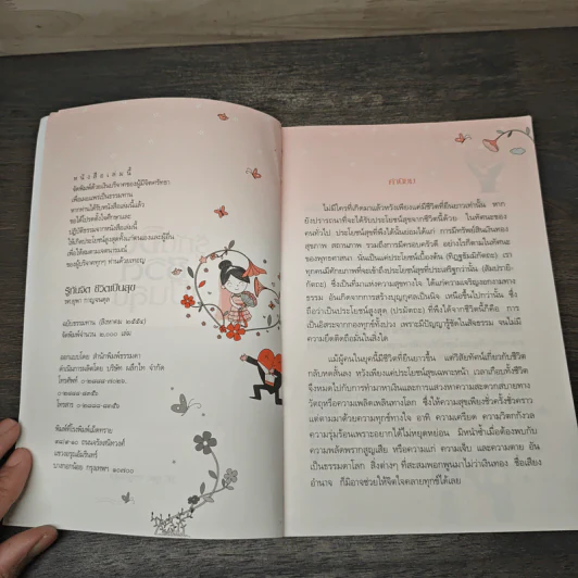 รู้ทันจิต ชีวิตเป็นสุข - รศ.ยุพา กาญจนดุล รูปที่ 6