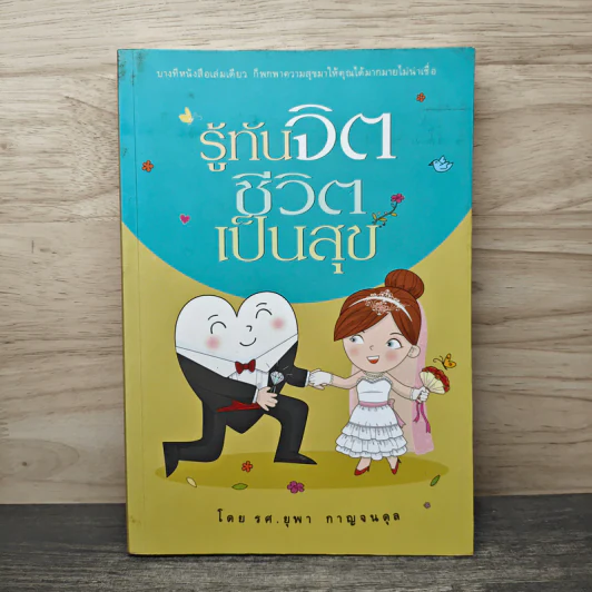รู้ทันจิต ชีวิตเป็นสุข - รศ.ยุพา กาญจนดุล รูปที่ 1