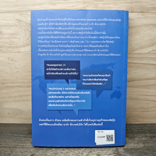 คิดแบบอัจฉริยะ มาร์ก ซักเกอร์เบิร์ก : Think Like Zuck - Ekaterina Walter (เอคาเทรีนา วอลเตอร์), ดร. พิมพ์ใจ สุรินทรเสรี รูปที่ 5