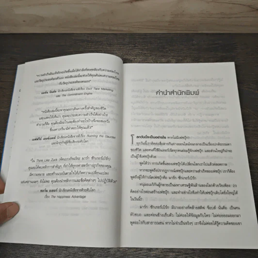 คิดแบบอัจฉริยะ มาร์ก ซักเกอร์เบิร์ก : Think Like Zuck - Ekaterina Walter (เอคาเทรีนา วอลเตอร์), ดร. พิมพ์ใจ สุรินทรเสรี รูปที่ 7