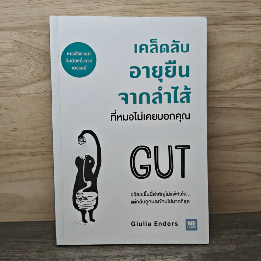 เคล็ดลับอายุยืนจากลำไส้ที่หมอไม่เคยบอกคุณ - Giulia Enders รูปที่ 1