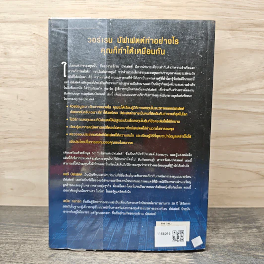 ศาสตร์แห่งบัฟเฟตต์ Buffettology - Mary Buffett รูปที่ 5