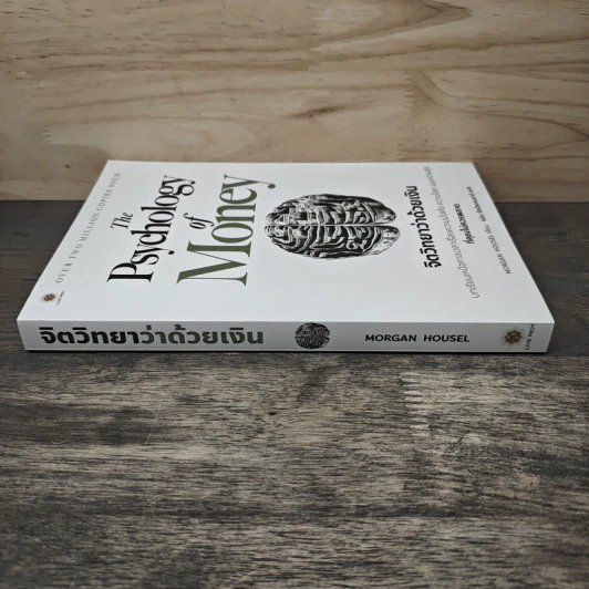 The Psychology of Money: จิตวิทยาว่าด้วยเงิน - Morgan Housel รูปที่ 2