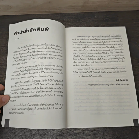 The Psychology of Money: จิตวิทยาว่าด้วยเงิน - Morgan Housel รูปที่ 7