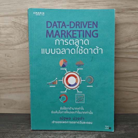 Data-Driven Marketing การตลาดแบบฉลาดใช้ดาต้า - ณัฐพล ม่วงทำ รูปที่ 1