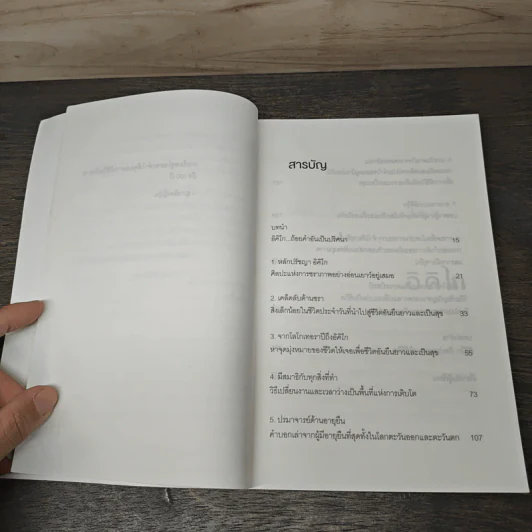 อิคิไก Ikigai วิถีชีวิตเรียบง่ายสไตล์ญี่ปุ่น - เอ็กตอร์ การ์เซีย, ฟรานเซสค์ มิราเยส, เพ็ญพิสาข์ ศรีวรนารถ รูปที่ 6