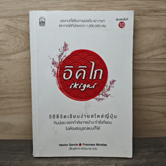 อิคิไก Ikigai วิถีชีวิตเรียบง่ายสไตล์ญี่ปุ่น - เอ็กตอร์ การ์เซีย, ฟรานเซสค์ มิราเยส, เพ็ญพิสาข์ ศรีวรนารถ รูปที่ 1