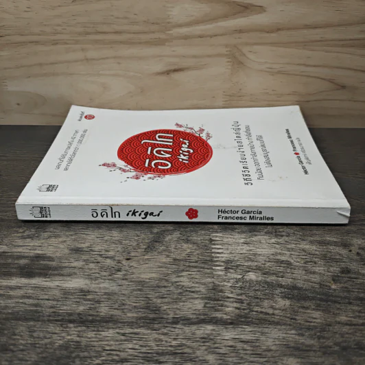 อิคิไก Ikigai วิถีชีวิตเรียบง่ายสไตล์ญี่ปุ่น - เอ็กตอร์ การ์เซีย, ฟรานเซสค์ มิราเยส, เพ็ญพิสาข์ ศรีวรนารถ รูปที่ 2