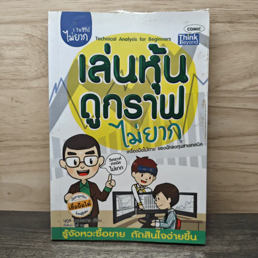 เล่นหุ้นดูกราฟไม่ยาก - นุกูล สุขุประการ รูปที่ 1