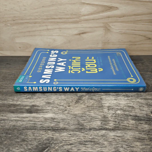 Samsung's Way วิถีแห่งผู้ชนะ - จอห์น ฮยองจิน มุน รูปที่ 4
