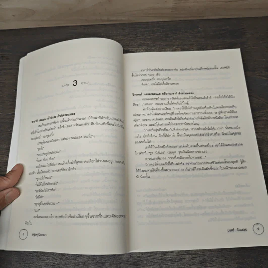 บุรุษผู้นับเวลา The Time Keeper - มิตช์ อัลบอม รูปที่ 8