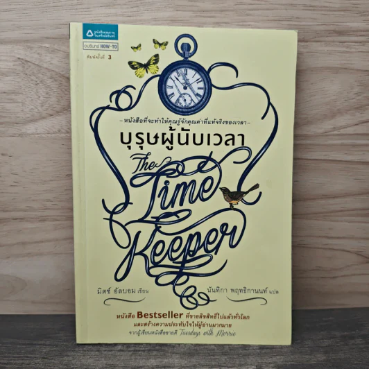 บุรุษผู้นับเวลา The Time Keeper - มิตช์ อัลบอม รูปที่ 1