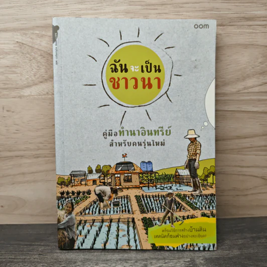 ฉันจะเป็นชาวนา คู่มือทำนาอินทรีย์ สำหรับคนรุ่นใหม่ พร้อมวิธีสร้างบ้านดิน เทคนิคก้อนฟางอย่างละเอียด รูปที่ 1