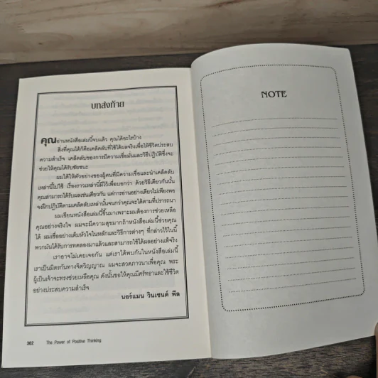 คิดบวก The Power of Positive Thinking - Norman Vincent Peale, ศุุภิกา กุญชร ณ อยุธยา รูปที่ 10