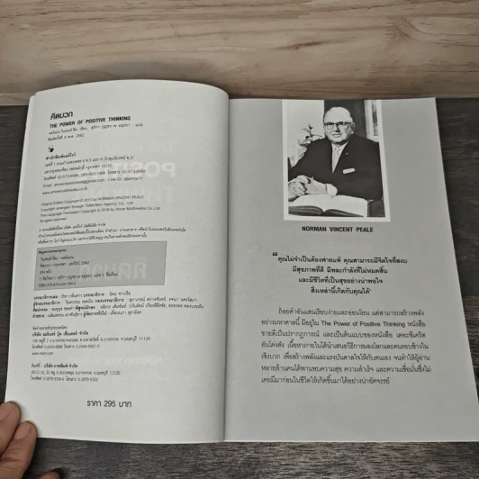 คิดบวก The Power of Positive Thinking - Norman Vincent Peale, ศุุภิกา กุญชร ณ อยุธยา รูปที่ 6