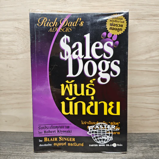 Sales Dogs พันธุ์นักขาย - Blair Singer รูปที่ 1