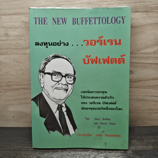 ลงทุนอย่างวอร์เรน บัฟเฟตต์ - Mary Buffett, David Clark รูปที่ 1