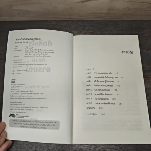 ตัดสินใจให้ได้ดีต้องมีอารมณ์ - Jonah Lehrer รูปที่ 6