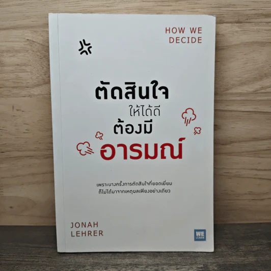ตัดสินใจให้ได้ดีต้องมีอารมณ์ - Jonah Lehrer รูปที่ 1