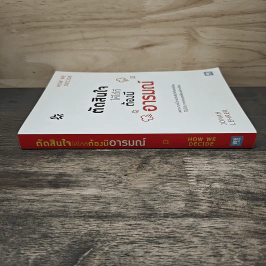 ตัดสินใจให้ได้ดีต้องมีอารมณ์ - Jonah Lehrer รูปที่ 2