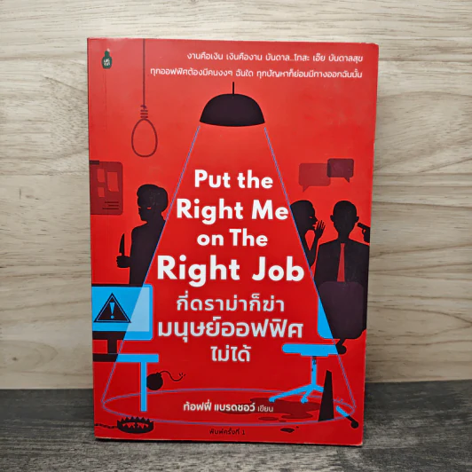 Put the Right Me Right Job กี่ดราม่าก็ฆ่ามนุษย์ออฟฟิศไม่ได้ - ท้อฟฟี่ แบรดชอว์ รูปที่ 1