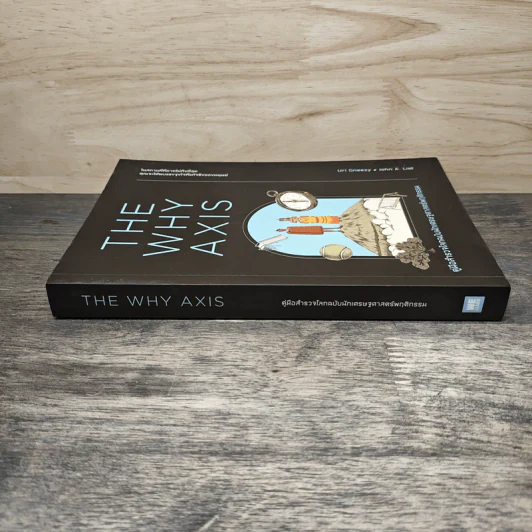 THE WHY AXIS คู่มือสำรวจโลกฉบับนักเศรษฐศาสตร์พฤติกรรม - Uri Gneezy, John A. List รูปที่ 2