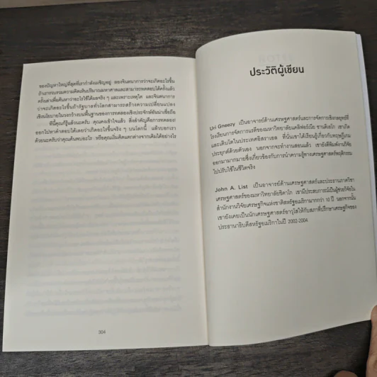THE WHY AXIS คู่มือสำรวจโลกฉบับนักเศรษฐศาสตร์พฤติกรรม - Uri Gneezy, John A. List รูปที่ 9