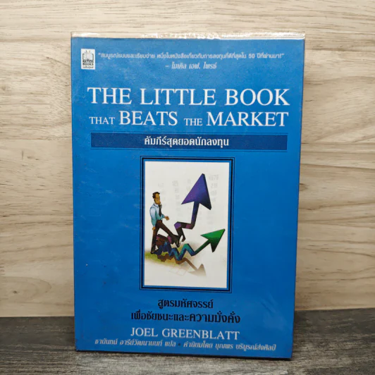คัมภีร์สุดยอดนักลงทุน - Joel Greenblatt รูปที่ 1