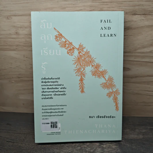 ล้ม ลุก เรียน รู้ : Fail and Learn - ธนา เธียรอัจฉริยะ รูปที่ 5