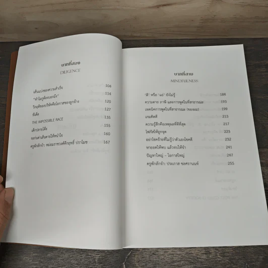 ล้ม ลุก เรียน รู้ : Fail and Learn - ธนา เธียรอัจฉริยะ รูปที่ 8