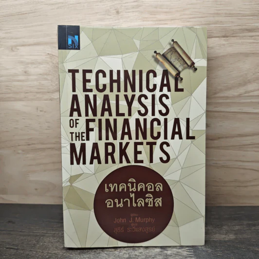 เทคนิคอล อนาไลซิส : Technical Analysis of The Financial Markets - John J. Murphy, สุธีร์ ระวีแสงสูรย์ รูปที่ 1